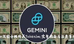如何安全地购买Tokenim：完