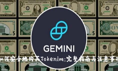 如何安全地购买Tokenim：完整指南与注意事项