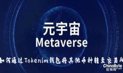 如何通过Tokenim钱包将其他