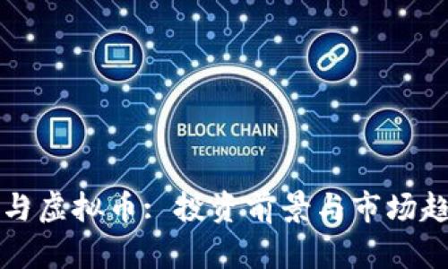 郭倩倩与虚拟币: 投资前景与市场趋势解析