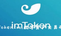 深度解析TokenIm：数字资产