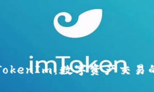 深度解析TokenIm：数字资产交易的未来之钥