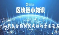 ​Tokenim钱包合约调试成功