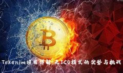 Tokenim项目详解：无ICO模式