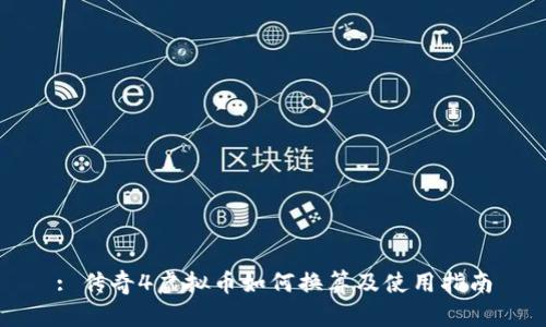 : 传奇4虚拟币如何换算及使用指南