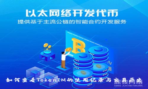 如何查看TokenIM的使用记录与交易历史