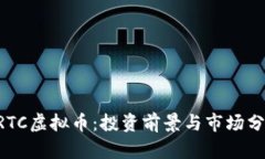 GRTC虚拟币：投资前景与市场分析