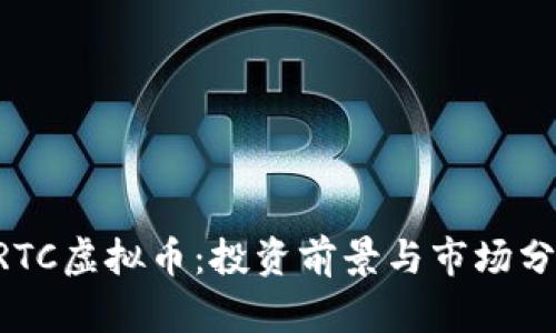 GRTC虚拟币：投资前景与市场分析