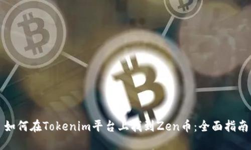 如何在Tokenim平台上找到Zen币：全面指南