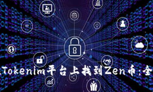 如何在Tokenim平台上找到Zen币：全面指南