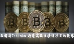 : 全面解析Tokenim：打造高
