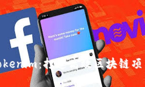 : 全面解析Tokenim：打造高效区块链项目的教学视频