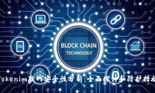Tokenim联网安全性分析：全面探讨和防护措施