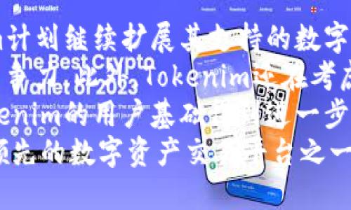 xbaoti深入了解Tokenim：数字资产交易新时代的领航者/xbaoti  
Tokenim, 数字资产, 区块链, 加密货币/guanjianci  

什么是Tokenim？  
Tokenim是一个创新的数字资产交易平台，旨在为用户提供高效、安全的交易体验。随着区块链技术的快速发展，Tokenim的崛起正是顺应了市场对数字资产交易需求的增加。该平台不仅可以交易多种加密货币，还支持用户在不同的区块链上进行资产管理与投资。  
Tokenim的设计理念是让每一个人都能够轻松进入数字资产的世界。无论你是刚刚接触加密货币的新手，还是经验丰富的投资者，Tokenim都提供了帮助其用户更好地理解和利用数字资产的工具和资源。  
平台的界面友好易用，加上多种交易工具和资源，用户可以轻松地进行资产的买入和卖出。此外，Tokenim还注重安全性，通过多重验证和加密措施保障用户的资产安全。其团队也致力于持续更新平台功能，以适应快速变化的市场环境，为用户提供最优质的服务。  

Tokenim的主要功能和特点  
Tokenim的突出之处在于其多样化的功能和用户体验。首先，平台支持多种主流加密货币的交易，包括比特币、以太坊等。用户可以通过简单的几步实现高效的资产交换。其次，Tokenim提供实时行情监测及分析工具，助力用户作出更明智的投资决策。  
此外，Tokenim还设有社区支持功能，用户可以在平台内参与讨论，分享投资经验和交易策略。同时，平台提供教育资源，帮助新手更快地掌握交易技巧。这种用户友好的设计使Tokenim在同类平台中脱颖而出。  
安全性方面，Tokenim通过使用区块链技术和加密协议确保用户的资产得到有效保护。平台还实施了多因素身份验证和冷钱包存储大部分资产以降低安全风险。这些严格的安全措施使用户在进行数字资产交易时更加安心。  

Tokenim如何满足用户需求？  
Tokenim特别注重用户的需求，通过收集用户反馈和市场动态不断平台功能。团队会定期进行用户满意度调查，并根据反馈实施相关改进。例如，针对用户对交易速度的需求，Tokenim持续系统以缩短交易时间，使得在高峰时段用户也能保持流畅的交易体验。  
此外，Tokenim根据市场趋势推出了多种创新工具，比如可以帮助用户进行技术分析的自动化交易机器人，这种工具能够在24小时内实时监控市场变化，从而自动执行交易策略。用户也能够自定义参数，以满足个人的交易风格。  
为进一步增强用户体验，Tokenim还推出了手机应用程序，便于用户随时随地管理资产，且与桌面版功能基本一致。这种灵活性为用户提供了极大的便利，特别是对于那些需要快速响应市场变化的投资者。  

Tokenim的市场地位  
在竞争日益激烈的数字资产交易市场，Tokenim凭借其独特的功能和优质的用户体验正逐步建立起强大的市场地位。相较于一些老牌交易平台，Tokenim注重技术创新和用户体验，使其在用户中积累了良好的口碑。  
根据最近的市场调查，Tokenim的用户增长率已达30%，这在同行业内是一个相当可观的数字。与此同时，Tokenim的日交易量也在不断上升，显示出用户对其交易服务的信任与依赖。通过不断加强技术研发和提升用户服务，Tokenim的市场前景被普遍看好。  
此外，Tokenim还积极参与区块链行业的生态建设，与多家区块链项目合作，致力于推动整个行业的发展。这种合作不仅增强了Tokenim在行业内的影响力，还进一步提升了品牌形象。  

与Tokenim相关的问题  

1. Tokenim如何确保用户资产的安全？  
在数字资产交易中，安全性是一个至关重要的话题。Tokenim通过多种措施来确保用户资产的安全，并减少潜在的安全风险。首先，Tokenim采用了冷钱包存储大部分用户的数字资产，这样可以有效防止黑客攻击。冷钱包是不与互联网连接的存储设备，极大地降低了资产被盗的风险。  
其次，Tokenim实施多重身份验证（2FA），在用户登录时需要输入第二个验证信息，这使得即使有人获得了用户的密码，也很难直接登录账户进行操作。此外，Tokenim还定期进行安全审计和漏洞检测，及时修复潜在的安全隐患，保持系统的安全性和稳定性。  
为了提高用户的风险意识，Tokenim还提供了安全教育资源，教导用户如何保护自己的账户安全，包括选择强密码、避免在不安全的网络环境中交易等。这些措施使得Tokenim在用户心目中是一家值得信赖的交易平台。  

2. 如何在Tokenim上进行交易？  
在Tokenim上进行交易的流程相对简单，用户只需遵循几个步骤即可完成交易。首先，用户需要在Tokenim平台注册账户，填写必要的个人信息，并完成身份认证。身份验证通常包括上传身份证明文件和进行视频验证，以确保用户的合法性和账户的安全。  
一旦账户创建并完成验证，用户可以选择充值，Tokenim支持多种充值方式，包括银行转账、信用卡和加密货币转账。充入资金后，用户可在平台上选择想要交易的数字资产。  
用户可以通过平台的交易界面查看各类资产的市场行情，其界面直观，操作便捷。选择好要交易的资产后，可以输入购买或出售的数量，并确认交易。在市场波动的情况下，Tokenim还提供了限价单和市价单两种交易方式供用户选择，让用户根据自己的需求更灵活地进行交易。  
完成交易后，用户可以在个人账户中查看交易记录和余额，Tokenim也会实时更新用户的资产状态。通过Tokenim的教育资源和客服支持，新手用户可以在不断实践中熟悉整个交易过程，逐步提高自己的交易水平。  

3. Tokenim与其他交易平台的区别是什么？  
Tokenim在与其他数字资产交易平台竞争时，具有几个明显的优势。首先，Tokenim的用户体验设计相对更为友好，界面直观，操作简便。相较于一些复杂的交易平台，Tokenim让新手用户能够借助其直观的界面快速上手，这无疑降低了用户的学习成本。  
其次，Tokenim极为重视安全性，通过冷钱包存储、双重身份验证等多项安全措施为用户提供额外的保障。而很多传统平台虽也提供安全服务，但往往不能做到如此全面，安全隐患相对较高。  
此外，Tokenim的交易工具和市场分析资源更加丰富，用户不仅可以进行常规的资产交易，还能利用多种技术分析工具进行市场预测和策略。这些功能使得Tokenim不仅适合新手用户，也吸引了越来越多的专业投资者。  
Tokenim还积极与行业内的各类项目和企业合作，拓展其生态系统，推动区块链行业的发展。而其他很多平台则可能仅专注于自身的交易业务，缺乏更广泛的行业合作。  

4. Tokenim的未来发展趋势如何？  
随着区块链技术的不断进步和数字资产市场的迅速发展，Tokenim也在不断调整其战略，以把握未来的市场机遇。首先，Tokenim计划继续扩展其支持的数字资产种类，以满足用户的多样化需求。随着越来越多的区块链项目上线，Tokenim希望能够提供更多的交易选择。  
其次，Tokenim将加大对区块链技术的研发投入，推进平台的技术升级。这包括提高交易速度、用户体验、加强安全性等，以保持竞争力。此外，Tokenim还在考虑在平台上引入去中心化金融（DeFi）的功能，为用户提供更为多样化的金融服务。  
此外，Tokenim也在积极地拓展国际市场，计划在更多国家和地区推出服务，以顺应全球数字资产投资者的需求。这将有助于Tokenim的用户基础得到进一步扩大，从而提升其市场份额。  
总之，Tokenim在未来的发展中，将继续致力于为用户提供高质量的服务，推动区块链以及数字资产领域的进步，旨在成为全球领先的数字资产交易平台之一。