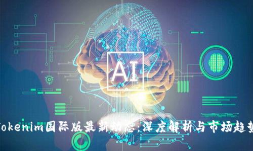 Tokenim国际版最新动态：深度解析与市场趋势