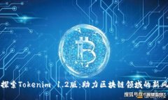 深入探索Tokenim 1.2版：助力