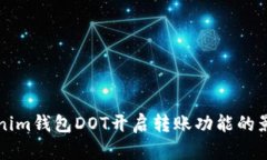 全面解读Tokenim钱包DOT开启