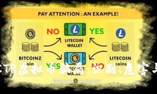 深入解析CTR虚拟币骗局：识别、危害与防范措施