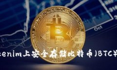 如何在Tokenim上安全存储比