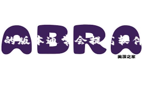 tiaotiTokenim 最新版本下载指南与使用技巧/tiaoti
Tokenim, 最新版本, 下载, 使用技巧/guanjianci

在当前数字货币和区块链技术飞速发展的背景下，Tokenim作为一款新兴的数字资产管理及交易工具，越来越受到用户的青睐。对于很多用户来说，如何下载Tokenim的最新版本，以及如何高效地使用这款工具，是他们关注的焦点。本文将为大家提供Tokenim最新版本的下载指南，并分享一些使用技巧，帮助用户更好地管理和投资他们的数字资产。

Tokenim是什么？
Tokenim是一款专为数字资产投资者和交易者设计的软件，它提供了资产管理、交易策略分析、市场行情监测等一系列功能。凭借着强大的数据分析能力和友好的用户界面，Tokenim帮助用户更轻松地进行数字货币的交易和管理。用户可以通过该平台快速访问各类数字货币的市场数据，并进行实时交易，以实现更高的投资回报。

如何下载Tokenim最新版本？
下载Tokenim的最新版本相对简单。用户只需访问Tokenim的官方网站，进入下载页面，选择对应的操作系统版本（Windows、MacOS和移动端），点击下载即可。在下载完成后，用户只需双击安装文件，并按照提示完成安装过程即可。此外，为确保软件能够正常运行，用户应该定期检查官方网站，以获取最新版本的更新信息和功能介绍。

Tokenim的系统要求是什么？
在下载Tokenim之前，用户需要确保他们的电脑符合一定的系统要求。一般来说，Windows用户需要Windows 10或更高版本；Mac用户则需要MacOS 10.15或更高版本。此外，为了保证软件的流畅运行，建议用户的设备至少拥有4GB的内存和一个现代的CPU。对于移动设备，Tokenim支持Android和iOS操作系统，但具体版本要求需要在应用商店中查看。

如何使用Tokenim进行数字资产管理？
一旦成功下载并安装了Tokenim，用户可以通过注册账户来开始使用。Tokenim提供了多种数字货币的支持，让用户能够根据个人需求管理不同的资产。在资产管理模块中，用户可以轻松添加、删除和修改持有的数字资产，并随时查看资产的当前价值。
Tokenim还提供投资组合分析功能，帮助用户评估不同资产的表现，并给出相应的投资建议。此外，Tokenim会根据用户的历史交易数据，为用户生成个性化的投资报告，助力决策。

Tokenim是否安全？
在下载和使用任何与数字货币相关的软件时，安全性是用户关注的重点。Tokenim采用了多重安全机制，包括数据加密、用户身份验证和交易监控等措施，以确保用户的资产安全。用户可以通过开启双重认证、定期更改密码等方式来进一步增强账户的安全性。同时，建议用户定期备份自己的资产数据，以免遭遇突发情况。

Tokenim用户常见问题解答
问题一：Tokenim支持哪些数字货币？
Tokenim目前支持多种主流数字货币的管理和交易，包括比特币（Bitcoin），以太坊（Ethereum），瑞波币（Ripple），莱特币（Litecoin）等。同时，平台也不断收录新兴的数字货币，用户可以根据需要选择合适的资产进行投资。每种数字货币的市场价格和投资动态，用户在Tokenim的市场行情模块中都可以实时查看。

问题二：如何解决Tokenim的下载失败？
有些用户在尝试下载Tokenim的过程中可能会遭遇下载失败的问题。这可能是由于网络不稳定、下载链接失效或防火墙设置导致的。在这种情况下，用户可以尝试更换网络环境，或者使用不同的下载链接。如果还是无法下载，可以尝试关闭防火墙或杀毒软件重新进行下载，确保没有其他软件阻止下载过程。

问题三：Tokenim如何进行资金安全存储？
为了安全地存储资金，Tokenim建议用户使用硬件钱包对数字资产进行离线存储，避免在线钱包被黑客攻击。用户在注册Tokenim账户后，可以启用二次身份验证，设置强密码，并定期更新。此外，Tokenim还支持设置账户的安全问题，有效增加账户的安全性。

问题四：Tokenim更新后功能变化有哪些？
Tokenim每次更新都会引入新的功能和性能。用户可以通过查看更新日志了解最新版本的功能变化，例如新增的数字货币支持、界面的改进、交易算法的等等。更新后的版本通常会提高软件的稳定性和用户体验。因此，建议用户定期检查并更新软件至最新版本。

综上所述，Tokenim不仅为用户提供了一种高效、安全的数字资产管理方案，还不断更新软件以满足用户的需求。希望本文能够帮助您顺利下载并熟练使用Tokenim，提升您的投资体验！