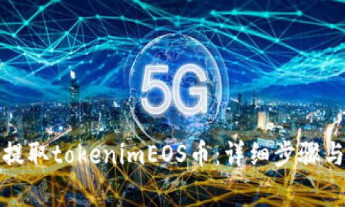 如何安全提取tokenimEOS币：详细步骤与注意事项