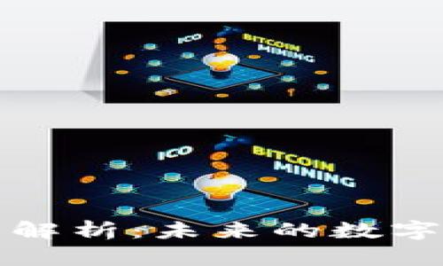 紫币虚拟货币解析：未来的数字资产投资机会