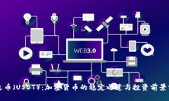 泰达币（USDT）：加密货币的稳定之道与投资前景