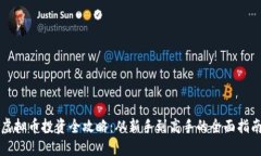 虚拟币投资全攻略：从新手到高手的全面指南