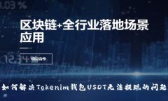 如何解决Tokenim钱包USDT无法