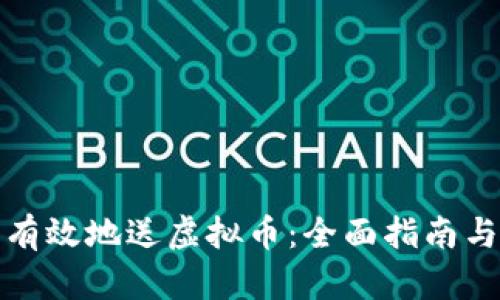 如何安全有效地送虚拟币：全面指南与实用技巧