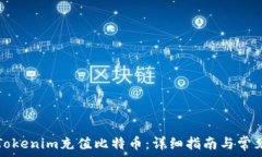  如何通过Tokenim充值比特币