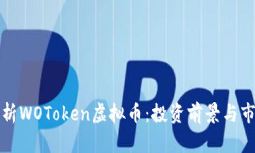 深入解析WOToken虚拟币：投资前景与市场动态