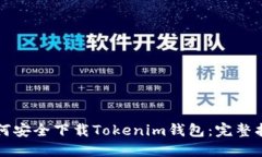 如何安全下载Tokenim钱包：