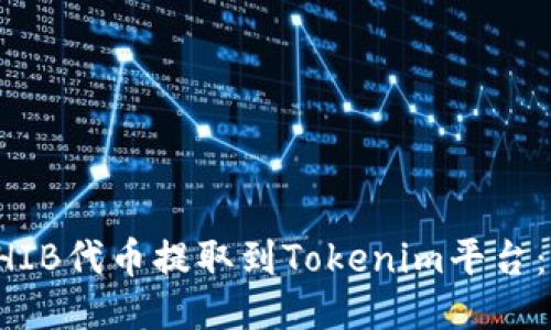 如何将SHIB代币提取到Tokenim平台：全面指南