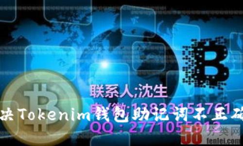 如何解决Tokenim钱包助记词不正确的问题
