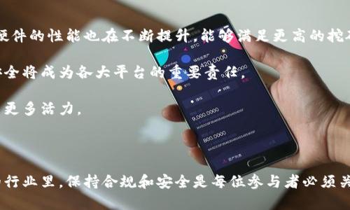 虚拟币挖矿实名账户的必要性与建立指南
虚拟币, 挖矿, 实名账户, 加密货币/guanjianci

在当今加密货币快速发展的时代，虚拟币挖矿作为获取数字资产的一种重要手段，越来越多地吸引了投资者和技术爱好者的关注。然而，随着各国对加密货币行业监管的逐步加强，实名账户的概念也逐渐被引入到挖矿行业中。本文将深入探讨虚拟币挖矿实名账户的必要性，并提供一个建立实名账户的全面指南。

一、虚拟币挖矿实名账户的必要性
在探讨虚拟币挖矿实名账户的重要性之前，我们需要先了解挖矿的基本概念。挖矿是通过计算机运算来验证和记录交易，从而获得一定数量的加密货币的过程。随着挖矿难度的增加和加密货币市场的波动，许多挖矿者面临着合规性和安全性的问题。

1. **防止洗钱**：随着对虚拟货币的监管加强，各国政府逐渐意识到其作为洗钱和逃税手段的潜在风险。实名账户的要求可以有效地帮助政府追踪交易，防止犯罪行为的发生。

2. **提升用户信任**：对于投资者和交易者而言，实名账户能够增加对挖矿平台及其运营者的信任。由于虚拟币行业中存在大量诈骗和非法活动，实名制能够在一定程度上维护用户的权益。

3. **符合法律法规**：越来越多的国家和地区出台了相关法规，要求金融机构及虚拟货币服务提供商落实KYC（了解你的客户）政策。建立实名账户是遵从法律法规的必要步骤。

4. **保护个人信息**：实名账户不仅可以增强平台的安全性，还可以通过提供更好的客户服务和技术支持，来保护用户的个人信息。平台能够更有效地解决用户的问题和需求。

二、如何建立虚拟币挖矿实名账户
建立实名账户的过程可能因平台而异，但一般而言，步骤大致相同。下面是建立实名账户所需的步骤：

1. **选择合适的挖矿平台**：在市场上有许多虚拟币挖矿平台，选择一个信誉好、用户评价高的平台至关重要。可以参考相关论坛、社交媒体和专业网站的评价。

2. **注册账户**：进入所选平台的官方网站，找到注册栏目。输入个人基本信息，包括邮箱、手机号等，设置一个安全的密码。此时，部分平台可能会要求您完成邮箱或手机验证。

3. **提交个人信息**：在完成初步注册后，进入个人资料或账户管理页面，按照要求提交个人真实信息。这通常包括姓名、地址、身份证件等。真实的信息提交能够有效减少后期使用过程中遇到的风险。

4. **完成身份验证**：大多数挖矿平台会要求用户提供身份证明文件的扫描件，例如身份证、护照等。某些平台可能还会要求你进行视频认证，以确保提交的信息真实有效。

5. **设置安全措施**：在实名账户成功建立后，务必设置多重安全措施，如启用双因素认证（2FA），以提高账户的安全性。

6. **开始挖矿**：一旦实名认证及其他安全措施都完成，您就可以开始挖矿了。记得定期检查您的账户安全，及时处理潜在问题。

三、虚拟币挖矿实名账户的挑战
尽管实名账户为用户带来了诸多好处，但在实际建立和使用过程中也面临一些挑战：

1. **隐私问题**：实名制要求用户提供个人信息，对一些注重隐私的用户来说，这可能是一个重大障碍。人们担心自己的身份信息可能被滥用或泄露。

2. **复杂的注册流程**：部分平台的实名注册流程繁琐，可能涉及多个步骤及长时间的审核周期，给用户带来不便。

3. **地域限制**：不同国家和地区对于虚拟货币的法律法规不同，某些地区可能对挖矿行为限制较大，甚至禁止，这为用户在建立实名账户时带来了困难。

4. **技术门槛**：虚拟币挖矿需要一定的技术基础，对于新手用户而言，学习如何建立实名账户及进行挖矿可能会感到棘手和复杂。

四、虚拟币挖矿实名账户的未来趋势
随着虚拟货币行业的不断发展，实名账户的政策和规范也将不断演变。以下是一些可能的未来趋势：

1. **更严格的监管**：预计各国会加强对虚拟货币的监管，要求更多平台落实实名制和反洗钱要求，引入更先进的技术手段进行监管。

2. **技术创新**：随着区块链技术的不断成熟，可能会出现更多的隐私保护措施，确保用户在使用实名账户的同时，其个人信息的安全。

3. **全球化**：越来越多的挖矿平台将走向全球，用户将更容易建立实名账户并参与全球的虚拟币挖矿活动。

4. **用户教育**：教育用户如何正确使用实名账户以及保护自己的个人信息，将成为未来挖矿平台的重要职责。

相关问题解答

问题一：虚拟币挖矿实名账户是否有助于提高安全性？
虚拟币挖矿实名账户可以有效提高账户的安全性。首先，实名制使得用户在平台上的交易和动作都可以追踪，从而减少恶意行为。同时，实名账户配合多重身份验证等安全措施，能够更好地保护用户资产。再者，实名账户在纠纷处理和安全响应方面更为高效，可以及时解决异常情况。

例如，如果某个账户出现不当行为，平台可以根据提供的实名信息快速定位到合法用户，进行调查和处理。同时，用户个人的身份保护也相对增强，避免了很多非实名账户可能面临的风险。

然而，虽然实名账户提升了安全性，但用户仍需对个人信息保持警惕，确保不泄露给不可信的第三方。安装防病毒软件、定期修改密码以及不轻信陌生邮件等，依然是保护个人信息的关键。

问题二：如何选择适合的虚拟币挖矿平台？
在选择虚拟币挖矿平台时，用户需要关注以下几个方面：

1. **平台信誉**：查看平台的背景资料，查阅用户评价及反馈，选择知名度高、信誉好的平台。社交媒体、论坛上相关讨论也是了解平台的一个途径。

2. **安全性**：确保平台拥有安全可靠的存储和交易机制，并提供多重安全措施。检查平台是否有定期的安全审计及评估。

3. **手续费和回报**：比较不同平台的手续费率及回报政策，选择能给出合理回报的方案。注意，要计算诸如电力成本、设备成本等综合因素。

4. **用户支持**：选择提供良好客户服务的挖矿平台，以便在遇到问题时能够及时得到解决。

选择合适的挖矿平台可以让用户在挖矿过程中更加顺利，并且能降低风险。

问题三：实名账户会对用户隐私造成影响吗？
实名账户无疑会在一定程度上影响用户的隐私。用户在建立实名账户时需要提供真实的身份信息，包括姓名、地址、身份证号码等。监管机构和挖矿平台的要求使得用户在进行交易时必须披露一定的个人信息。

然而，尽管实名制度对隐私造成了一定影响，但在一定程度上也增强了用户的权益保护。平台需要全面保护用户的信息，确保其不被不当使用或泄露。此外，随着技术的发展，更多注重隐私保护的方案和措施也在不断产生，比如匿名技术等，可以在合法合规的基础上保障用户的隐私。

因此，用户在使用实名账户时，需要选择值得信赖、保护隐私安全的平台，并采取措施减少信息泄露的风险。

问题四：虚拟币挖矿的未来会如何发展？
虚拟币挖矿的未来发展将受到多种因素的影响，包括技术、法律和市场需求等。首先，技术的不断进步将使得挖矿过程更加高效，挖矿硬件的性能也在不断提升，能够满足更高的挖矿需求。

其次，全球各国对虚拟货币的监管政策将不断完善，加密货币的合规性将成为未来趋势。实名账户将变得更加普遍，用户保护和资产安全将成为各大平台的重要责任。

同时，随着市场需求的变化，用户投资和参与虚拟币挖矿的热情将继续保持。越来越多的个人和机构将主动探索加密市场，为行业带来更多活力。

最终，虚拟币挖矿将逐步朝向去中心化、自动化和合规化的方向发展，形成一个更加健康、透明的市场环境。

通过深入探讨虚拟币挖矿实名账户的必要性、建立过程、遇到的挑战和未来趋势，本文为读者提供了全方位的了解。在这个快速发展的行业里，保持合规和安全是每位参与者必须关注的重要事项。希望大家能够在虚拟币挖矿的世界中，找到适合自己的路径。