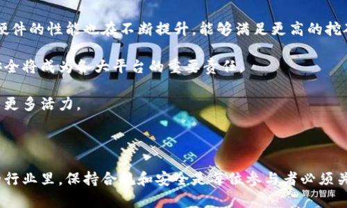 虚拟币挖矿实名账户的必要性与建立指南
虚拟币, 挖矿, 实名账户, 加密货币/guanjianci

在当今加密货币快速发展的时代，虚拟币挖矿作为获取数字资产的一种重要手段，越来越多地吸引了投资者和技术爱好者的关注。然而，随着各国对加密货币行业监管的逐步加强，实名账户的概念也逐渐被引入到挖矿行业中。本文将深入探讨虚拟币挖矿实名账户的必要性，并提供一个建立实名账户的全面指南。

一、虚拟币挖矿实名账户的必要性
在探讨虚拟币挖矿实名账户的重要性之前，我们需要先了解挖矿的基本概念。挖矿是通过计算机运算来验证和记录交易，从而获得一定数量的加密货币的过程。随着挖矿难度的增加和加密货币市场的波动，许多挖矿者面临着合规性和安全性的问题。

1. **防止洗钱**：随着对虚拟货币的监管加强，各国政府逐渐意识到其作为洗钱和逃税手段的潜在风险。实名账户的要求可以有效地帮助政府追踪交易，防止犯罪行为的发生。

2. **提升用户信任**：对于投资者和交易者而言，实名账户能够增加对挖矿平台及其运营者的信任。由于虚拟币行业中存在大量诈骗和非法活动，实名制能够在一定程度上维护用户的权益。

3. **符合法律法规**：越来越多的国家和地区出台了相关法规，要求金融机构及虚拟货币服务提供商落实KYC（了解你的客户）政策。建立实名账户是遵从法律法规的必要步骤。

4. **保护个人信息**：实名账户不仅可以增强平台的安全性，还可以通过提供更好的客户服务和技术支持，来保护用户的个人信息。平台能够更有效地解决用户的问题和需求。

二、如何建立虚拟币挖矿实名账户
建立实名账户的过程可能因平台而异，但一般而言，步骤大致相同。下面是建立实名账户所需的步骤：

1. **选择合适的挖矿平台**：在市场上有许多虚拟币挖矿平台，选择一个信誉好、用户评价高的平台至关重要。可以参考相关论坛、社交媒体和专业网站的评价。

2. **注册账户**：进入所选平台的官方网站，找到注册栏目。输入个人基本信息，包括邮箱、手机号等，设置一个安全的密码。此时，部分平台可能会要求您完成邮箱或手机验证。

3. **提交个人信息**：在完成初步注册后，进入个人资料或账户管理页面，按照要求提交个人真实信息。这通常包括姓名、地址、身份证件等。真实的信息提交能够有效减少后期使用过程中遇到的风险。

4. **完成身份验证**：大多数挖矿平台会要求用户提供身份证明文件的扫描件，例如身份证、护照等。某些平台可能还会要求你进行视频认证，以确保提交的信息真实有效。

5. **设置安全措施**：在实名账户成功建立后，务必设置多重安全措施，如启用双因素认证（2FA），以提高账户的安全性。

6. **开始挖矿**：一旦实名认证及其他安全措施都完成，您就可以开始挖矿了。记得定期检查您的账户安全，及时处理潜在问题。

三、虚拟币挖矿实名账户的挑战
尽管实名账户为用户带来了诸多好处，但在实际建立和使用过程中也面临一些挑战：

1. **隐私问题**：实名制要求用户提供个人信息，对一些注重隐私的用户来说，这可能是一个重大障碍。人们担心自己的身份信息可能被滥用或泄露。

2. **复杂的注册流程**：部分平台的实名注册流程繁琐，可能涉及多个步骤及长时间的审核周期，给用户带来不便。

3. **地域限制**：不同国家和地区对于虚拟货币的法律法规不同，某些地区可能对挖矿行为限制较大，甚至禁止，这为用户在建立实名账户时带来了困难。

4. **技术门槛**：虚拟币挖矿需要一定的技术基础，对于新手用户而言，学习如何建立实名账户及进行挖矿可能会感到棘手和复杂。

四、虚拟币挖矿实名账户的未来趋势
随着虚拟货币行业的不断发展，实名账户的政策和规范也将不断演变。以下是一些可能的未来趋势：

1. **更严格的监管**：预计各国会加强对虚拟货币的监管，要求更多平台落实实名制和反洗钱要求，引入更先进的技术手段进行监管。

2. **技术创新**：随着区块链技术的不断成熟，可能会出现更多的隐私保护措施，确保用户在使用实名账户的同时，其个人信息的安全。

3. **全球化**：越来越多的挖矿平台将走向全球，用户将更容易建立实名账户并参与全球的虚拟币挖矿活动。

4. **用户教育**：教育用户如何正确使用实名账户以及保护自己的个人信息，将成为未来挖矿平台的重要职责。

相关问题解答

问题一：虚拟币挖矿实名账户是否有助于提高安全性？
虚拟币挖矿实名账户可以有效提高账户的安全性。首先，实名制使得用户在平台上的交易和动作都可以追踪，从而减少恶意行为。同时，实名账户配合多重身份验证等安全措施，能够更好地保护用户资产。再者，实名账户在纠纷处理和安全响应方面更为高效，可以及时解决异常情况。

例如，如果某个账户出现不当行为，平台可以根据提供的实名信息快速定位到合法用户，进行调查和处理。同时，用户个人的身份保护也相对增强，避免了很多非实名账户可能面临的风险。

然而，虽然实名账户提升了安全性，但用户仍需对个人信息保持警惕，确保不泄露给不可信的第三方。安装防病毒软件、定期修改密码以及不轻信陌生邮件等，依然是保护个人信息的关键。

问题二：如何选择适合的虚拟币挖矿平台？
在选择虚拟币挖矿平台时，用户需要关注以下几个方面：

1. **平台信誉**：查看平台的背景资料，查阅用户评价及反馈，选择知名度高、信誉好的平台。社交媒体、论坛上相关讨论也是了解平台的一个途径。

2. **安全性**：确保平台拥有安全可靠的存储和交易机制，并提供多重安全措施。检查平台是否有定期的安全审计及评估。

3. **手续费和回报**：比较不同平台的手续费率及回报政策，选择能给出合理回报的方案。注意，要计算诸如电力成本、设备成本等综合因素。

4. **用户支持**：选择提供良好客户服务的挖矿平台，以便在遇到问题时能够及时得到解决。

选择合适的挖矿平台可以让用户在挖矿过程中更加顺利，并且能降低风险。

问题三：实名账户会对用户隐私造成影响吗？
实名账户无疑会在一定程度上影响用户的隐私。用户在建立实名账户时需要提供真实的身份信息，包括姓名、地址、身份证号码等。监管机构和挖矿平台的要求使得用户在进行交易时必须披露一定的个人信息。

然而，尽管实名制度对隐私造成了一定影响，但在一定程度上也增强了用户的权益保护。平台需要全面保护用户的信息，确保其不被不当使用或泄露。此外，随着技术的发展，更多注重隐私保护的方案和措施也在不断产生，比如匿名技术等，可以在合法合规的基础上保障用户的隐私。

因此，用户在使用实名账户时，需要选择值得信赖、保护隐私安全的平台，并采取措施减少信息泄露的风险。

问题四：虚拟币挖矿的未来会如何发展？
虚拟币挖矿的未来发展将受到多种因素的影响，包括技术、法律和市场需求等。首先，技术的不断进步将使得挖矿过程更加高效，挖矿硬件的性能也在不断提升，能够满足更高的挖矿需求。

其次，全球各国对虚拟货币的监管政策将不断完善，加密货币的合规性将成为未来趋势。实名账户将变得更加普遍，用户保护和资产安全将成为各大平台的重要责任。

同时，随着市场需求的变化，用户投资和参与虚拟币挖矿的热情将继续保持。越来越多的个人和机构将主动探索加密市场，为行业带来更多活力。

最终，虚拟币挖矿将逐步朝向去中心化、自动化和合规化的方向发展，形成一个更加健康、透明的市场环境。

通过深入探讨虚拟币挖矿实名账户的必要性、建立过程、遇到的挑战和未来趋势，本文为读者提供了全方位的了解。在这个快速发展的行业里，保持合规和安全是每位参与者必须关注的重要事项。希望大家能够在虚拟币挖矿的世界中，找到适合自己的路径。