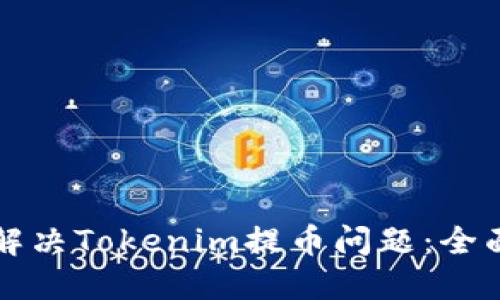 如何解决Tokenim提币问题：全面指南