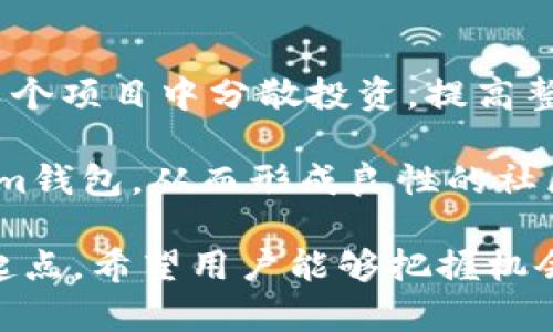 思考一个符合用户搜索需求并且的优质

ibaotiTokenim钱包5月空投详细指南：如何获取与使用/ibaoti

关键词：

Tokenim钱包, 5月空投, 加密货币, 空投指南/guanjianci

--- 

Tokenim钱包概述
Tokenim钱包是一款越来越受欢迎的数字资产钱包，它为用户提供了一种安全、便捷的方式来存储和管理各种加密货币。Tokenim不仅支持多种主流数字货币的存储与交易，还具备空投功能，让用户能够轻松参与各种数字货币的新项目。用户在使用Tokenim钱包时，可以通过安全的私钥管理、易于操作的界面、以及强大的社区支持，为他们的资产增值提供保障。

空投的概念与意义
在加密货币世界中，空投（Airdrop）是一种较为常见的推广手段，通常是新发行的数字资产以免费的方式分发给用户或投资者。空投的目的是为了引起市场对某个项目的关注，增加用户的参与感，从而在数字货币的生态系统中持续活跃。相较于传统的市场营销方式，空投不仅能够快速聚攏用户，还能通过社区的积极反馈来提升项目的知名度和认可度。

Tokenim钱包的5月空投详情
Tokenim钱包在5月推出的空投活动，是其用户福利计划的一部分。参加空投的用户需要在特定时间窗口内完成相应的任务，比如注册钱包、分享社交媒体内容或邀请好友等。活动的具体细则通常会在Tokenim的官方网站或社交媒体上发布，用户可以通过这些渠道获取最新信息。

参与空投的用户将根据其完成任务的程度，获得相应数量的空投代币。这些代币可以在一段时间后交易或用于购买其他资产。此外，Tokenim还可能会引入了一些新的功能或应用程序，在空投期间增加用户的参与感和活跃度。

如何参与Tokenim钱包的空投活动
为了参与Tokenim钱包的空投活动，用户需要首先下载并安装Tokenim钱包。注册并完成身份验证后，用户需要留意Tokenim所发布的官方通知，了解空投活动的时间、条件及要求。一般来说，用户需要完成一些简单的任务，如分享特定的社交媒体帖、邀请朋友注册或参与线上讨论等，以便获取空投代币的资格。

重要的是，用户在参与空投活动时，务必仔细审阅相关条款与条件，确保遵循所有的要求，同时应当警惕可能存在的欺诈活动，切勿随意泄露个人信息或私钥。合理运用空投代币不仅能为用户带来潜在的投资回报，还能够提高他们对Tokenim平台的忠诚度和依赖度。

如何使用Tokenim钱包中的空投代币
在成功领取空投代币后，用户可以在Tokenim钱包中管理和使用这些代币。首先，在钱包中的资产页面查看空投代币的余额，并了解该代币的市场价值。用户可选择将空投代币持有以待升值，或进行交易以实现收益。此外，Tokenim钱包还可能提供去中心化交易所（DEX）的功能，用户可以直接在钱包内进行交易，无需转账到其他的平台。

另外，用户还可利用这些空投代币参与到Tokenim更多的服务中，例如进行质押、参与流动性挖掘等。通过以上方式，用户能够充分利用获得的代币，今天的空投不仅是新的代币投资体验，也是财富增值的新机遇。

常见问题解答

问题一：Tokenim钱包的安全性如何保障？
安全性是每一位加密货币用户非常关心的问题，Tokenim钱包在这方面采取了多项措施来保护用户资产的安全。首先，Tokenim钱包使用业界标准的加密技术，确保用户数据和私钥在存储和传输过程中都处于加密状态，从而保障用户的资金安全。

其次，Tokenim钱包还采用了多重签名技术，这意味着用户在进行高价值交易时需要额外的身份验证，以降低被盗的风险。此外，Tokenim团队不断进行安全审核和漏洞评估，确保钱包底层架构的安全性。用户也应当采取一些额外的防护措施，如定期更新密码、不随意点击不熟悉的链接等。有关账户的安全措施需要用户积极配合，确保个人资产的安全。通过参与Tokenim钱包，有可能在未来面临的威胁中，为您的资产注入更强的防护标准。

问题二：如何确保获得空投代币的资格？
获得空投代币的资格主要取决于参与者是否满足Tokenim设定的空投条件。一般而言，参与者需要在规定时间内完成特定任务，这些任务可能包括注册Tokenim钱包、每日登录、邀请朋友使用等。因此，用户需要密切关注Tokenim的官方通知，了解最新的空投活动信息，并确保在活动期间内做好相应准备。

确保资格的关键在于及时行动和了解所有规则。用户可以通过Tokenim官网、社交媒体账号以及相应的加密货币社区来获取最新的活动信息。参与前必须认真阅读每一项活动说明，以确保完全符合所有条件，避免错失空投机会。通过提前规划和准备，用户不仅能获得空投，还能通过策略获得最大潜在收益。

问题三：空投代币的价值如何评估和交易？
空投代币的价值通常会受到多种因素影响，最重要的包括市场供需、项目团队的实力、市场热点等。在参与空投后，用户需要时刻关注市场行情，定期查看各种交易所中代币的价格波动。同时，参与者可以通过社交媒体及社区论坛获取相关信息，了解其他用户对代币价值的看法。可以通过熟悉项目的白皮书及关注团队的动态，从而全面理解代币背后的价值。

在了解了代币的价值后，用户可以在不同的加密货币交易平台进行交易。然而，建议用户在决定出售代币之前，要仔细评估市场情况，以实现最大收益。在持有期间，用户可以选择继续关注项目的进展及其对市场的潜在影响，以便做出合适的决策。

问题四：参与Tokenim钱包的空投事件对用户的好处是什么？
参与Tokenim钱包的空投事件为用户提供了多重好处。首先，获得免费的空投代币可以让用户低成本地参与到新的加密货币项目中，无需承担高额的投资风险。而且，用户通过参与不同的空投活动，能够在多个项目中分散投资，提高整体的收益潜力。

其次，参与空投活动还可以增加用户对Tokenim钱包及其功能的理解与熟悉程度，从而提高用户的忠诚度和活跃度。此外，空投带来的收入与收益不仅能够提升用户的投资信心，还能鼓励更多人加入Tokenim钱包，从而形成良性的社区生态，促进长远的发展。

总结而言，Tokenim钱包的5月空投活动是一个与市场紧密相连的重要机会，通过参与这一活动，不仅能获得免费的数字资产，还能为用户提供丰富的信息与学习机会。这一活动将为未来的投资提供良好的起点。希望用户能够把握机会，享受加密货币带来的新机遇，通过聪明的投资管理，实现财富的增长与提升。