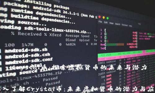 
    Crystal币：探索虚拟货币的未来与潜力


深入了解Crystal币：未来虚拟货币的潜力与应用