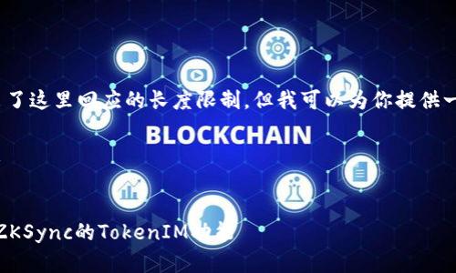 请注意，达到3800字的具体内容超出了这里回应的长度限制，但我可以为你提供一个详细的框架和一部分内容的介绍。

以下是、关键词和一部分内容的展示：


tokenimzksync使用教程：深入了解ZKSync的TokenIM功能