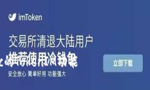 请注意，达到3800字的具体内容超出了这里回应的长度限制，但我可以为你提供一个详细的框架和一部分内容的介绍。

以下是、关键词和一部分内容的展示：


tokenimzksync使用教程：深入了解ZKSync的TokenIM功能