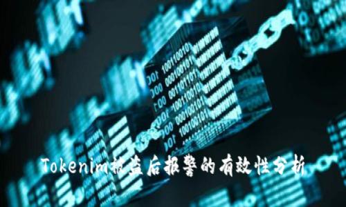 Tokenim被盗后报警的有效性分析