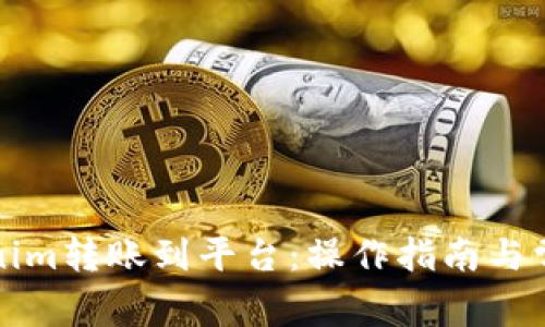 如何将Tokenim转账到平台：操作指南与常见问题解答