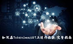 如何在TokenimusDT上进行收款：完整指南