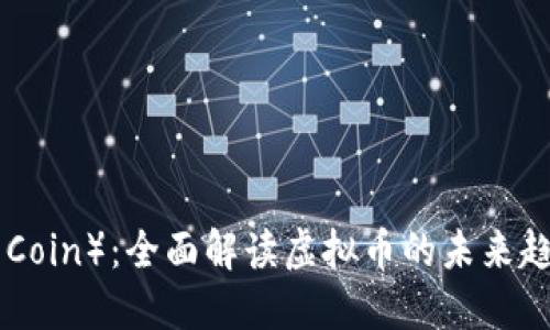 纳什币（Nash Coin）：全面解读虚拟币的未来趋势与投资机遇