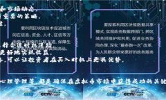   虚拟币交易所第一时间买入的最佳策略与技巧