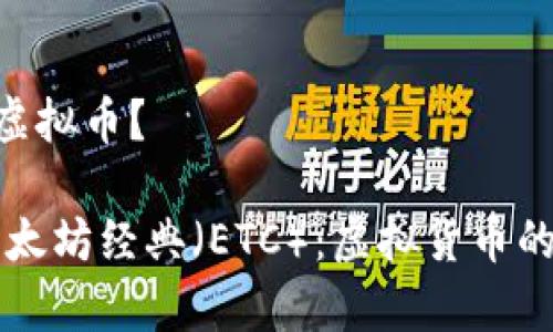 ETC是什么虚拟币？

深入解析以太坊经典（ETC）：虚拟货币的历史与未来