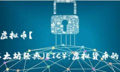 ETC是什么虚拟币？深入解析以太坊经典（ETC）：