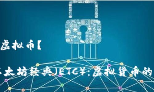 ETC是什么虚拟币？

深入解析以太坊经典（ETC）：虚拟货币的历史与未来